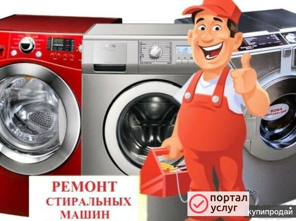 Фото Ремонт стиральных машин