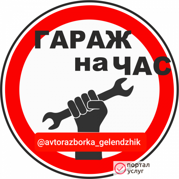 Фото Гараж на час