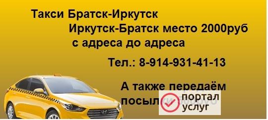 Фото ТАКСИ БРАТСК-ИРКУТСК-БРАТСК