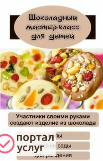 Фото Шоколадный мастер-класс в школу для детей