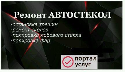 Фото Ремонт автостекол