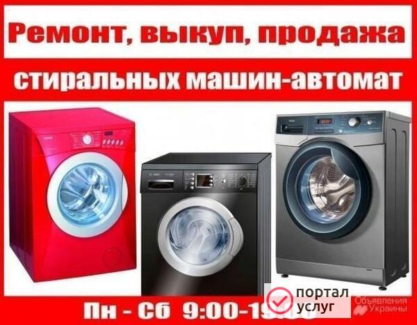 Фото Ремонт стиральных машин