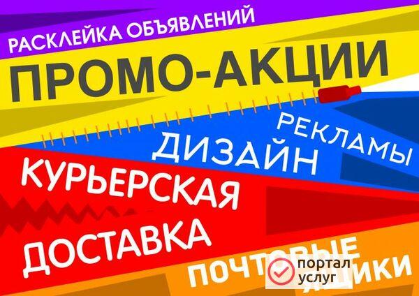 Фото РАЗДАЧА/РАСКЛЕЙКА ОБЪЯВЛЕНИЙ