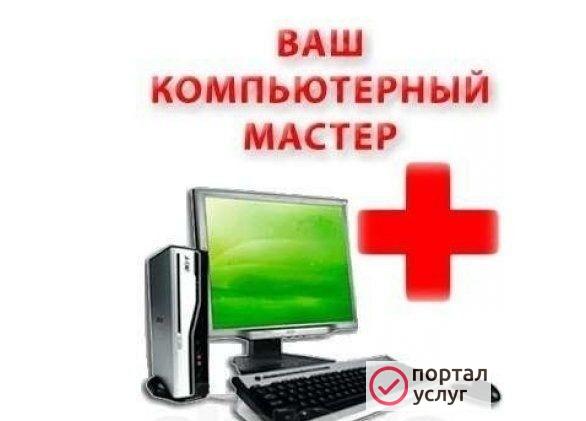 Фото Компьютерная помощь, программист, бесплатная диагностика