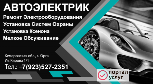 Фото Услуги Авто-Электрика