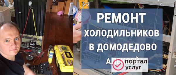 Фото Ремонт холодильников в Домодедово