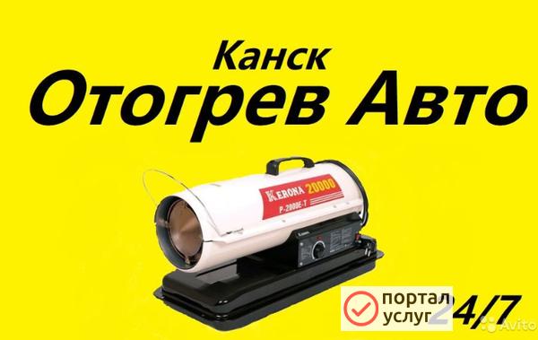 Фото Отогрев авто И спец технике 