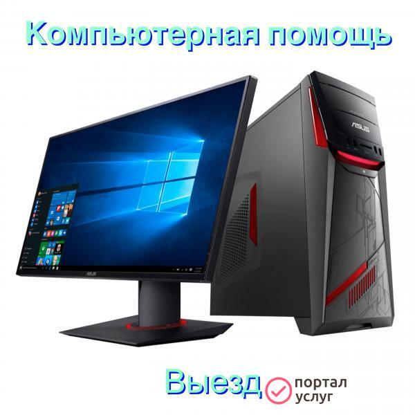 Фото Компьютерный мастер на дому