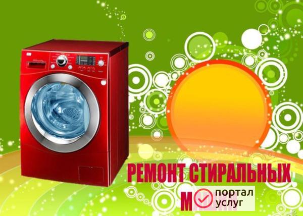 Фото Ремонт стиральных машин