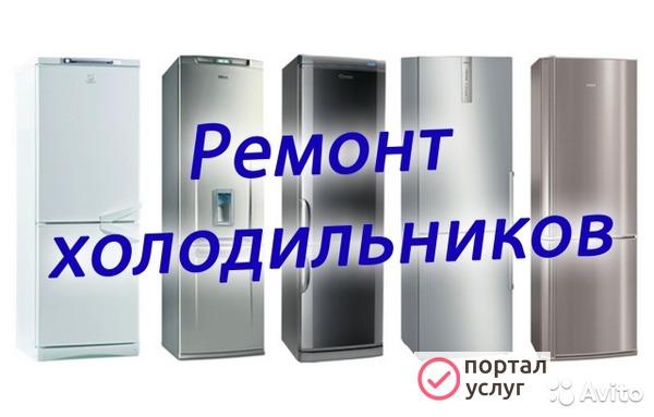 Фото Ремонт холодильников