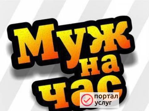 Фото Мужчина на час.