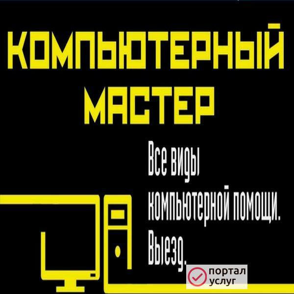 Фото Компьютерный мастер. Без посредников. Выезд