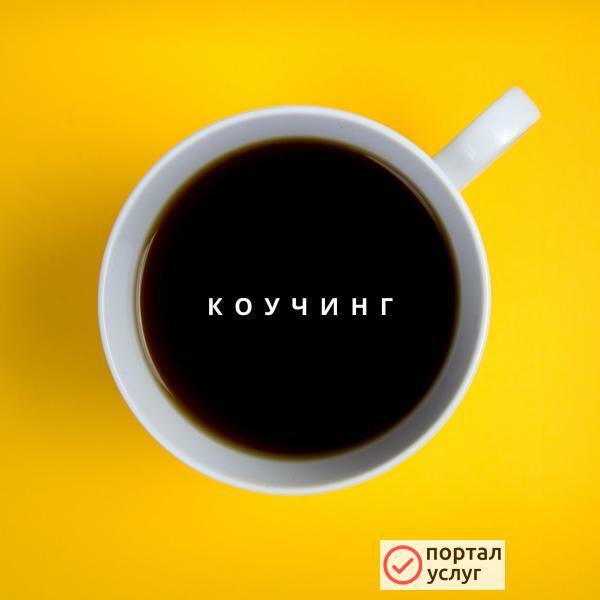 Фото Коучинг в Пензе