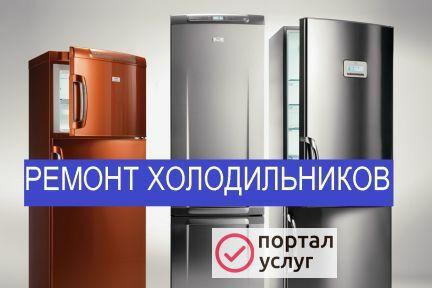 Фото Срочный ремонт холодильников