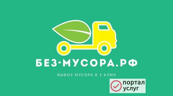 Фото Вывоз мусора Лобня 24/7