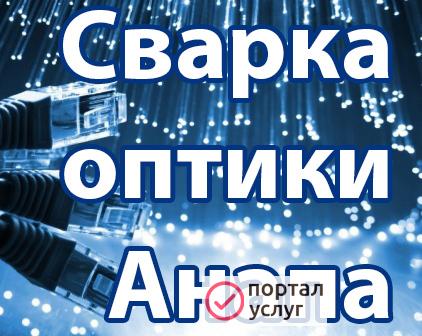 Фото Сварка оптики, ВОЛС