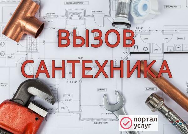 Фото Сантехник