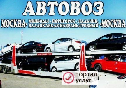 Фото Автовоз Нальчик Москва