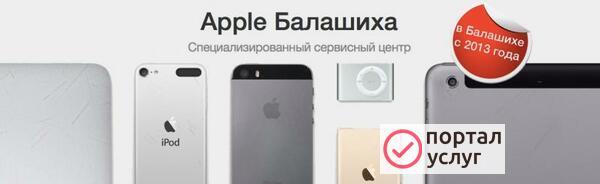 Фото Официальный сервисный центр Apple Балашиха