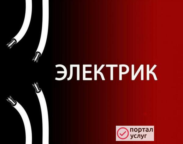 Фото Электрик 