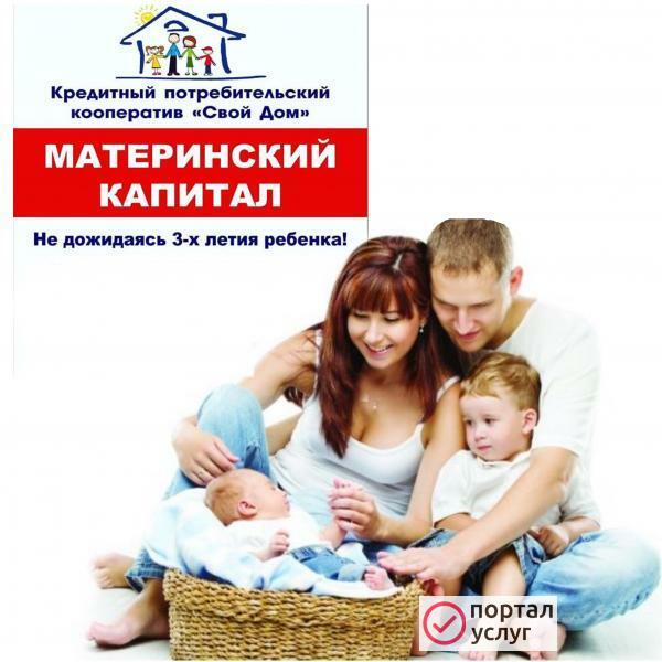 Фото КПК «Свой Дом» материнский капитал до 3-х лет