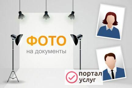 Фото Фото на документы