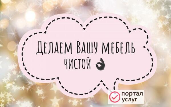 Фото Качественная чистка мебели