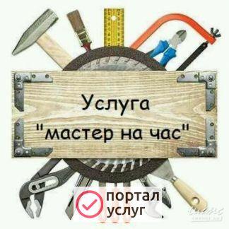 Фото Мастер на час