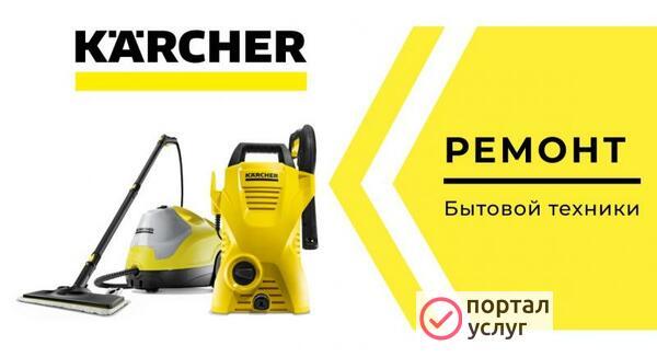 Фото Сервисный центр Karcher