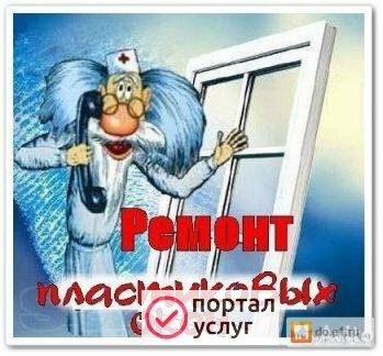 Фото Ремонт пластиковых окон