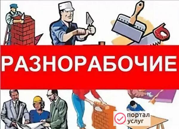 Фото Копка - разнорабочие