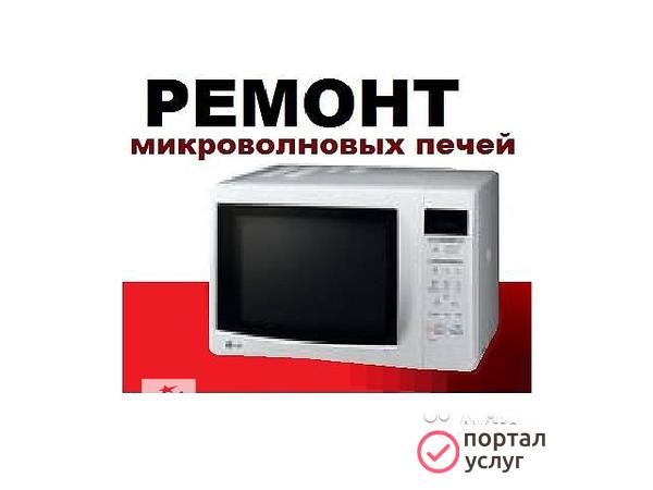 Фото Ремонт микроволновой печи