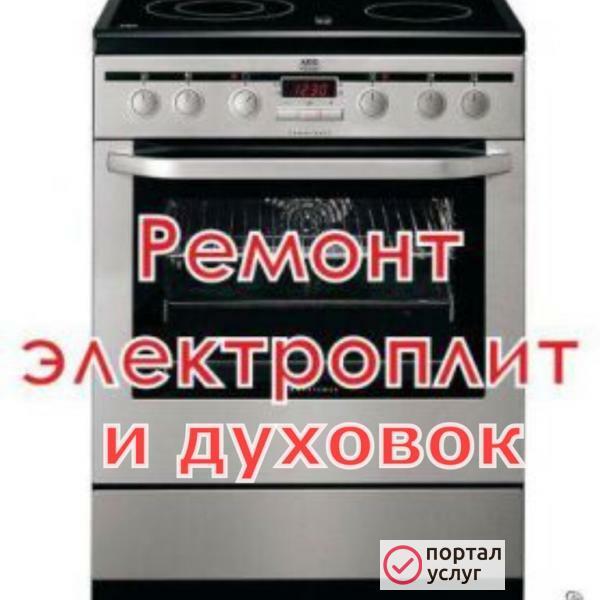 Фото Ремонт электро плит и  духовых шкафов