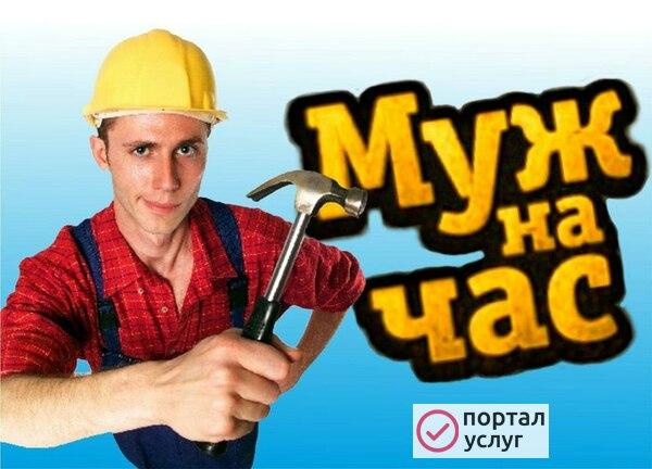 Фото Муж на час
