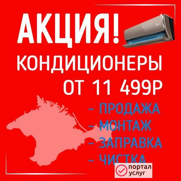 Фото Кондиционеры Крым