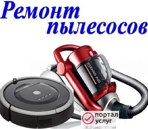 Фото Ремонт пылесосов