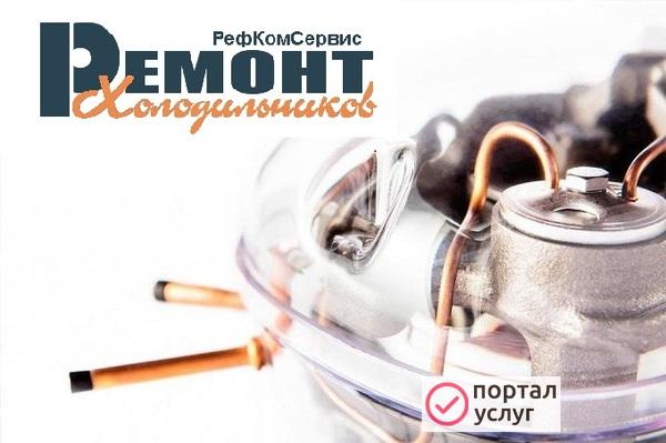 Фото Срочный Ремонт Холодильников !!!