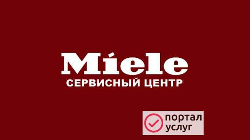 Фото Сервисный центр Miele