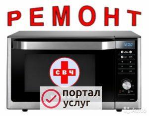 Фото Ремонт микроволновых(СВЧ) печей