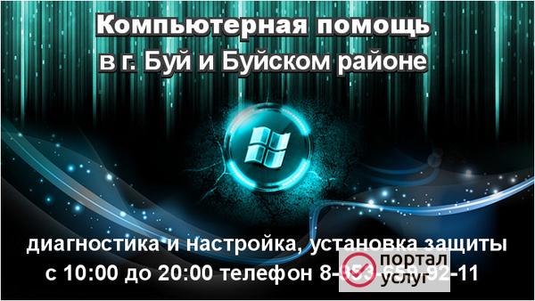 Фото Компьютерная помощь в Буе