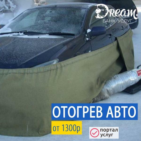 Фото Отгрев  авто 