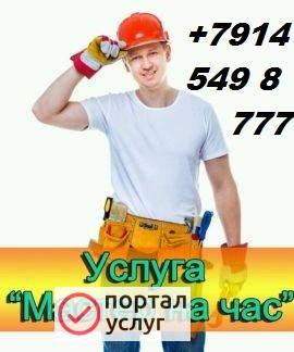Фото Домашний мастер.Муж на Час.Мастер на дом.