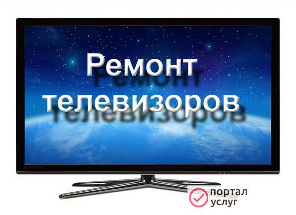 Фото Ремонт телевизоров.