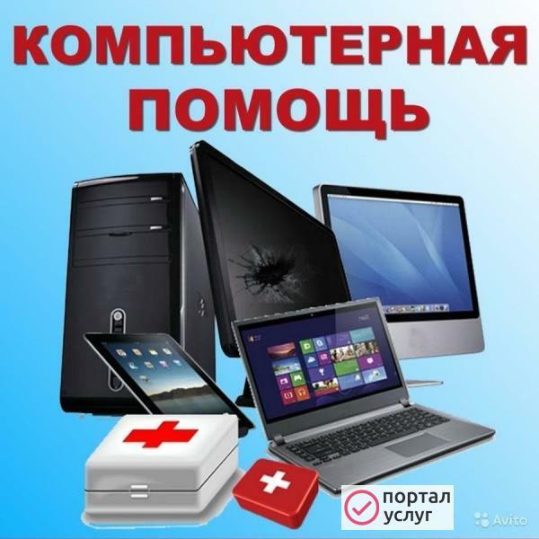 Фото Компьютерная помощь