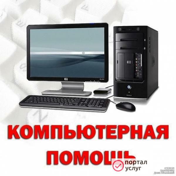 Фото Компьютерная помощь