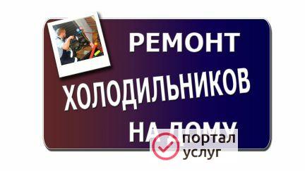 Фото Ремонт морозилок, холодильников