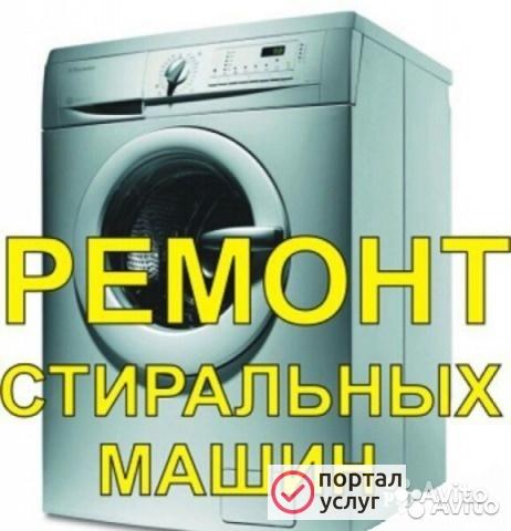 Фото Ремонт стиральных машин