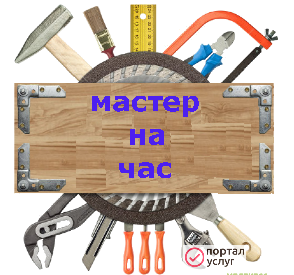 Фото Мастер на час