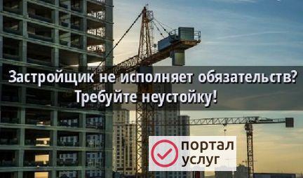 Фото Неустойка с застройщика