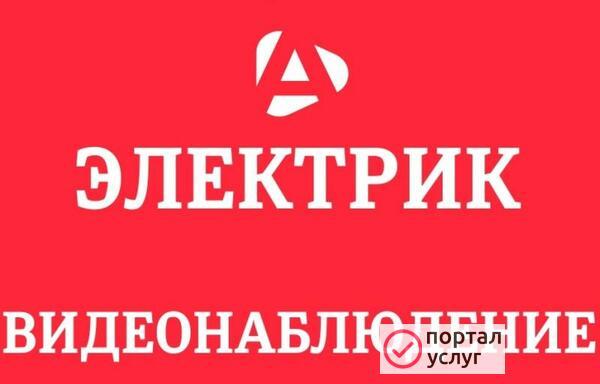 Фото Электрика Видеонаблюдение